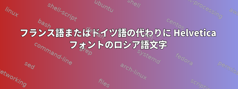 フランス語またはドイツ語の代わりに Helvetica フォントのロシア語文字