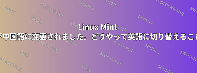 Linux Mint 14システム言語が中国語に変更されました。どうやって英語に切り替えることができますか？