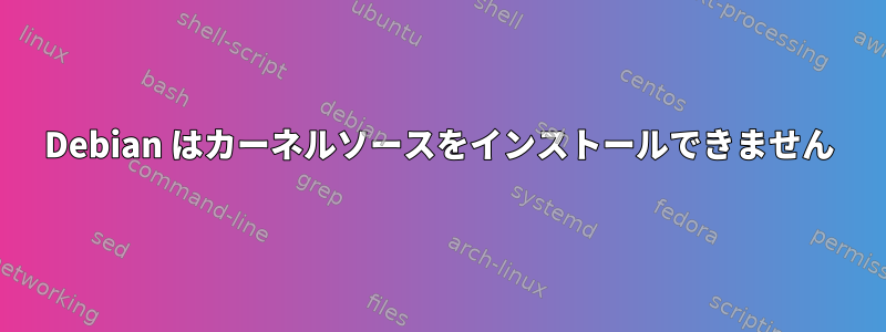 Debian はカーネルソースをインストールできません