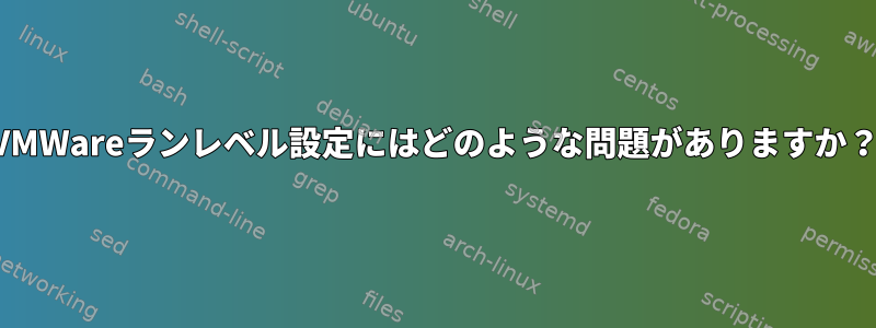 VMWareランレベル設定にはどのような問題がありますか？