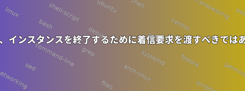 HAProxyは、インスタンスを終了するために着信要求を渡すべきではありません。