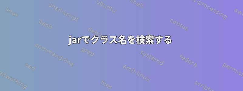 jarでクラス名を検索する