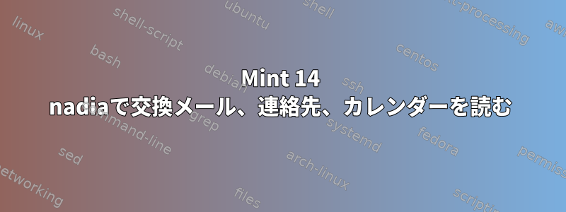 Mint 14 nadiaで交換メール、連絡先、カレンダーを読む