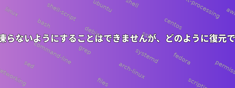 シナモンが凍らないようにすることはできませんが、どのように復元できますか？