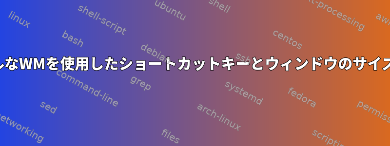 クールなWMを使用したショートカットキーとウィンドウのサイズ変更