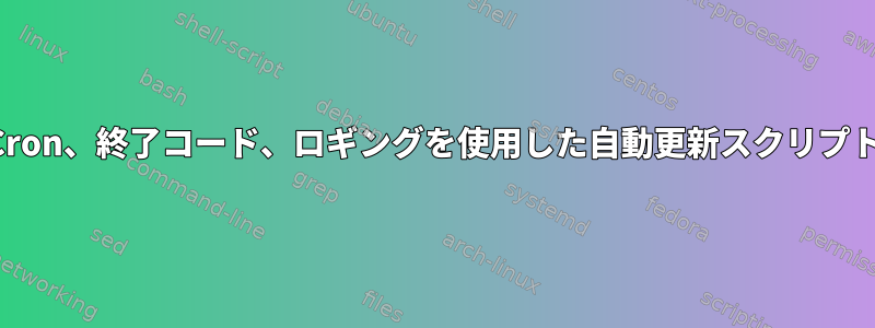 Cron、終了コード、ロギングを使用した自動更新スクリプト