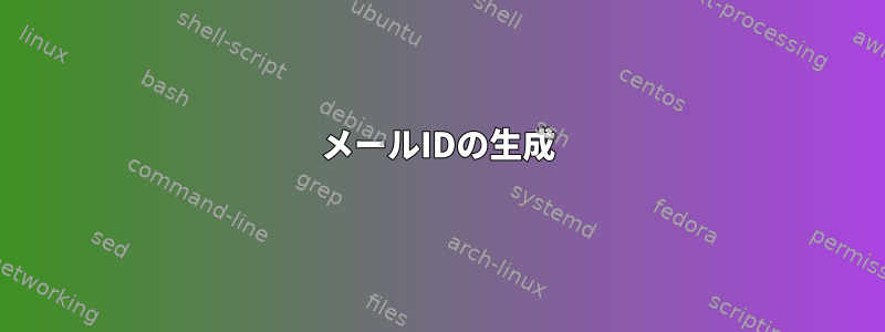 メールIDの生成