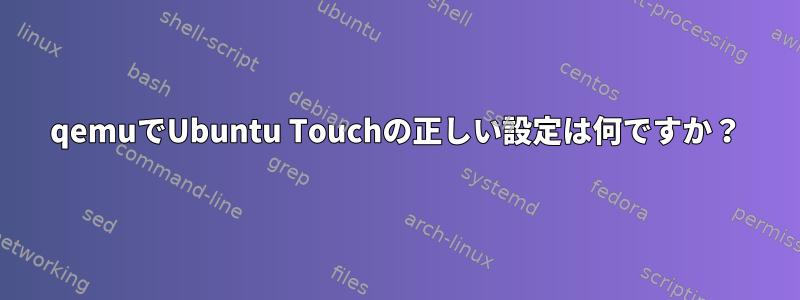 qemuでUbuntu Touchの正しい設定は何ですか？