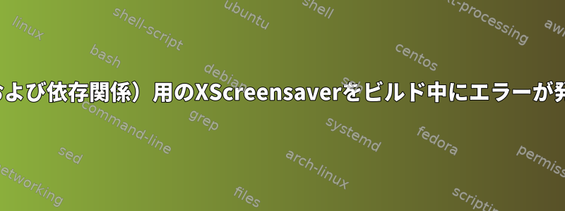 MacでX11（および依存関係）用のXScreensaverをビルド中にエラーが発生しました。