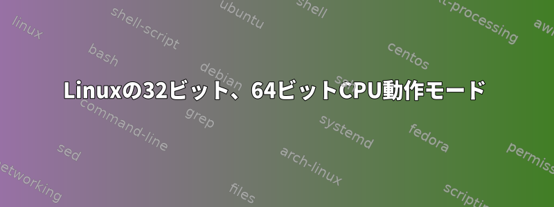 Linuxの32ビット、64ビットCPU動作モード