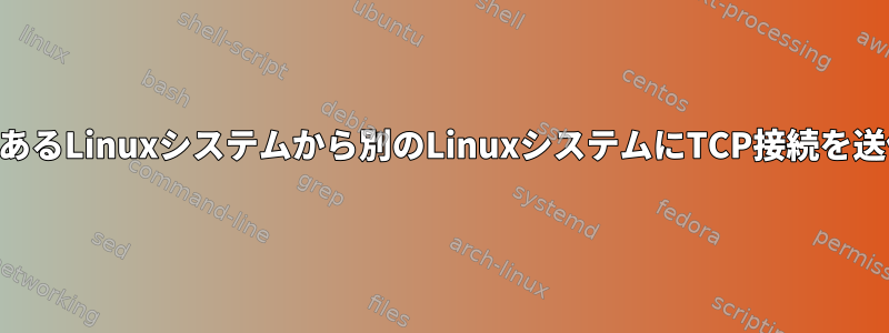 NATの後ろのあるLinuxシステムから別のLinuxシステムにTCP接続を送信しますか？