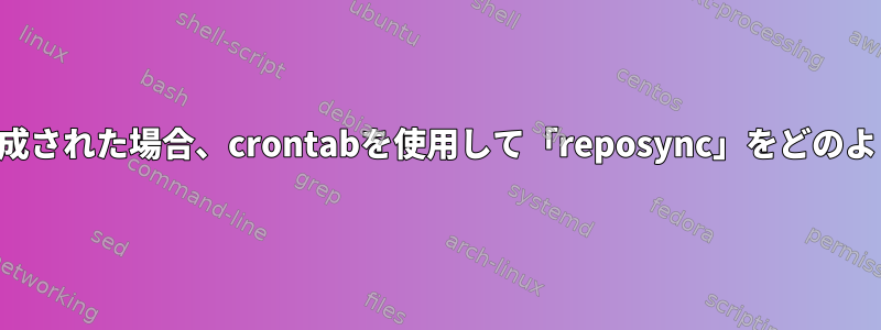 多くのプロセスが作成された場合、crontabを使用して「reposync」をどのように終了しますか？