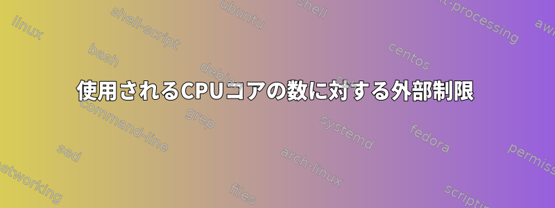 使用されるCPUコアの数に対する外部制限