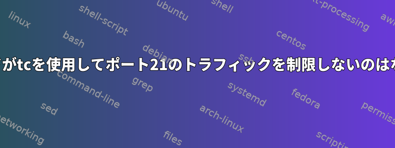 次のコマンドがtcを使用してポート21のトラフィックを制限しないのはなぜですか？