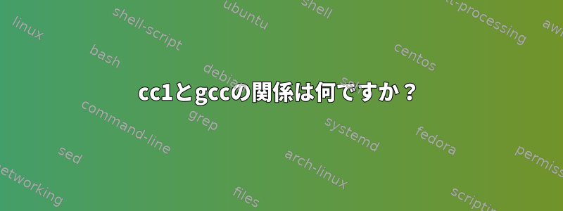 cc1とgccの関係は何ですか？