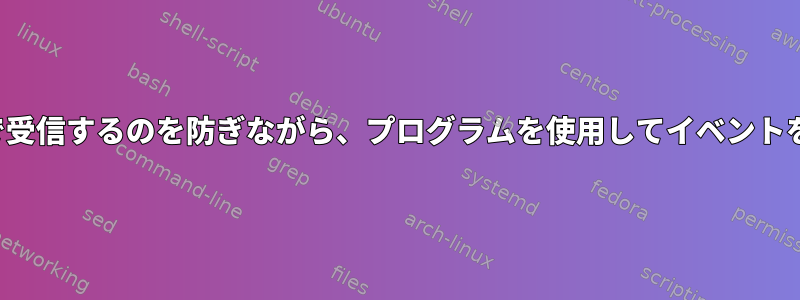 LinuxがUSB入力デバイスをキーボードで受信するのを防ぎながら、プログラムを使用してイベントをキャプチャし続けることはできますか？