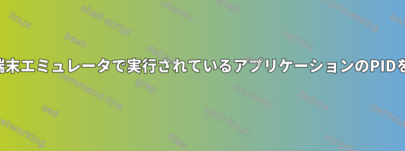 アクティブな端末エミュレータで実行されているアプリケーションのPIDを取得します。