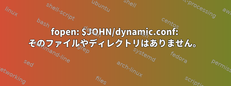 fopen: $JOHN/dynamic.conf: そのファイルやディレクトリはありません。