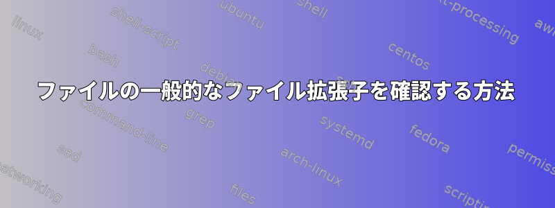 ファイルの一般的なファイル拡張子を確認する方法