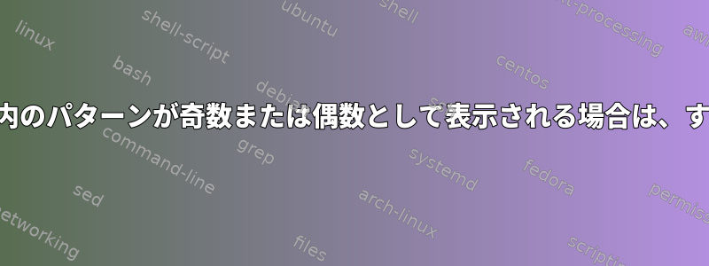 ファイル内のパターンが奇数または偶数として表示される場合は、すべて置換