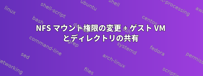 NFS マウント権限の変更 + ゲスト VM とディレクトリの共有