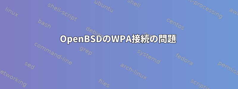 OpenBSDのWPA接続の問題