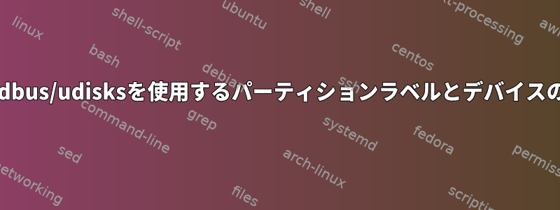 Bashでdbus/udisksを使用するパーティションラベルとデバイスのリスト