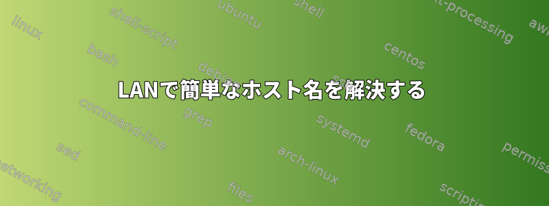 LANで簡単なホスト名を解決する