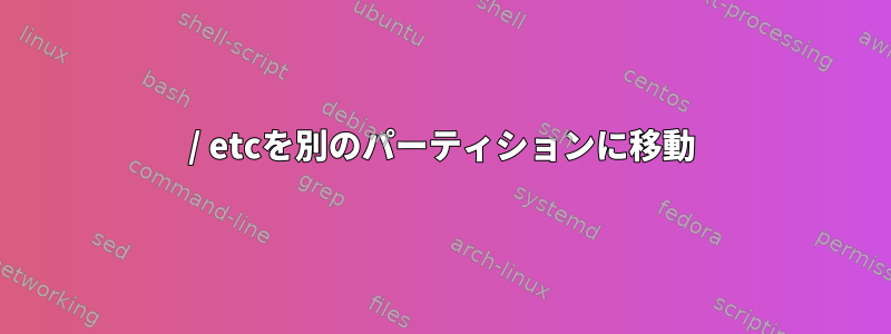 / etcを別のパーティションに移動