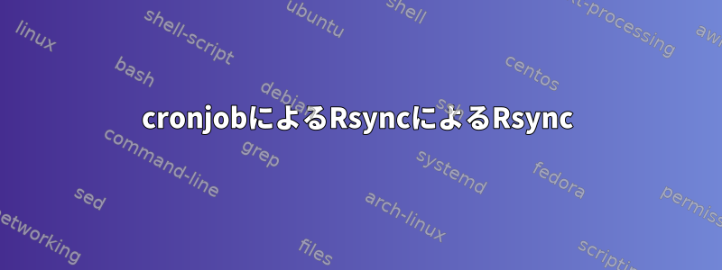 cronjobによるRsyncによるRsync