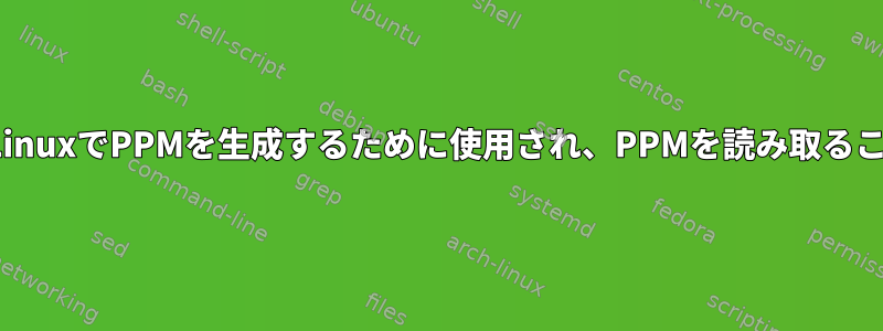 ImagemagickはLinuxでPPMを生成するために使用され、PPMを読み取ることができません。