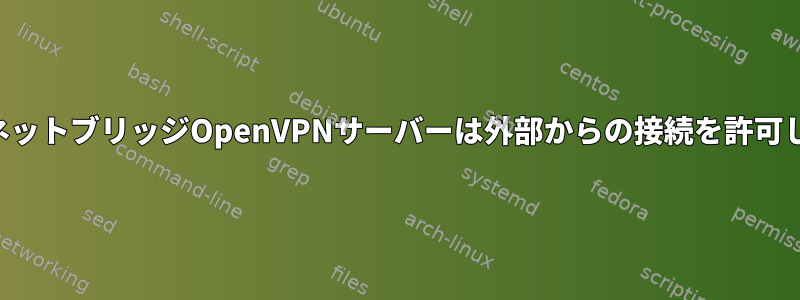 イーサネットブリッジOpenVPNサーバーは外部からの接続を許可しません