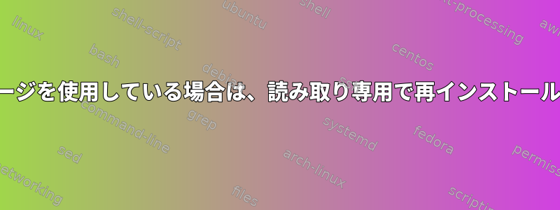 スワップイメージを使用している場合は、読み取り専用で再インストールできますか？