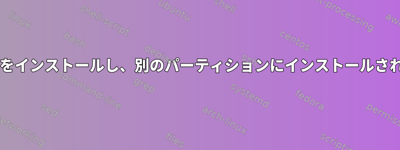 あるパーティションにディストリビューションをインストールし、別のパーティションにインストールされたディストリビューションを使用できますか?