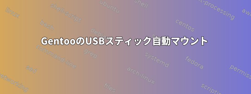 GentooのUSBスティック自動マウント