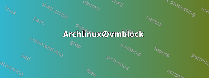 Archlinuxのvmblock