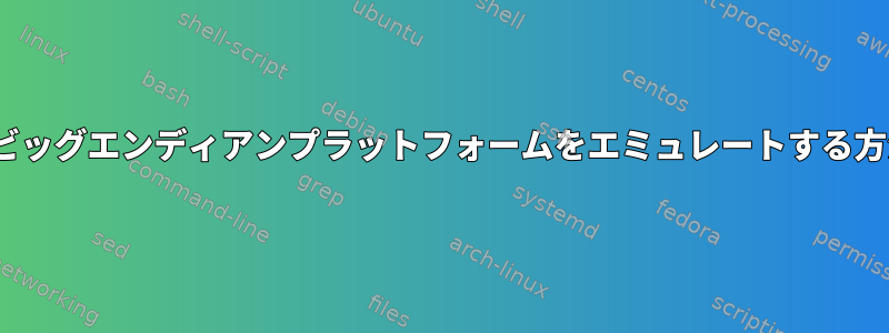 x86でビッグエンディアンプラットフォームをエミュレートする方法は？