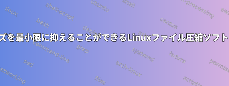 ソースコードのサイズを最小限に抑えることができるLinuxファイル圧縮ソフトウェアは何ですか？