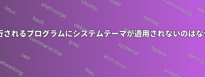 sudoで実行されるプログラムにシステムテーマが適用されないのはなぜですか？