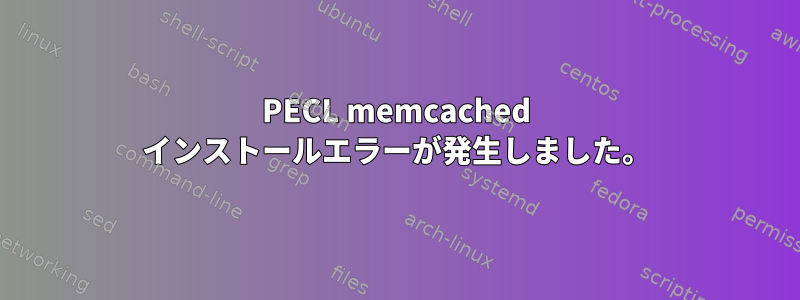 PECL memcached インストールエラーが発生しました。