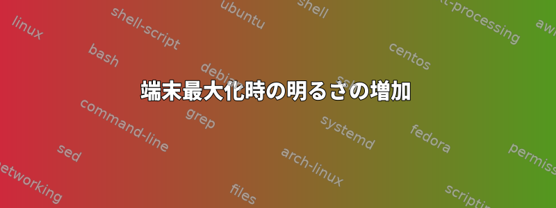 端末最大化時の明るさの増加