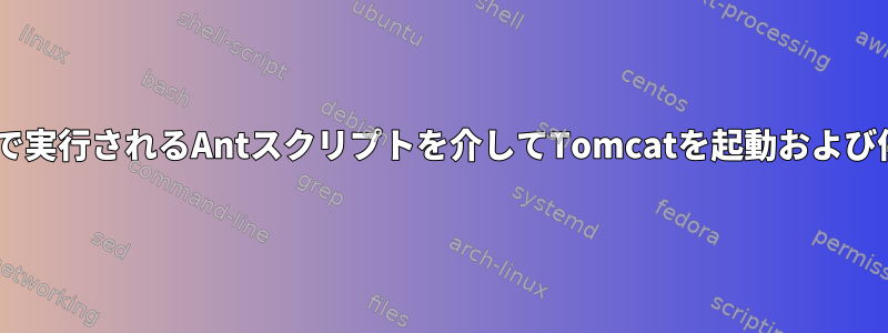 cygwinで実行されるAntスクリプトを介してTomcatを起動および停止する