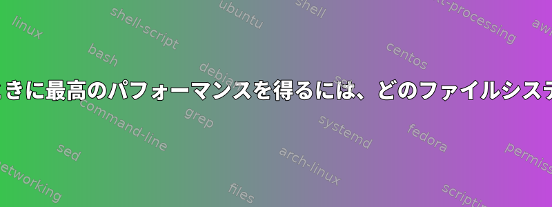 USBドライブにLinuxをインストールするときに最高のパフォーマンスを得るには、どのファイルシステムでフォーマットする必要がありますか？