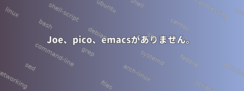 Joe、pico、emacsがありません。