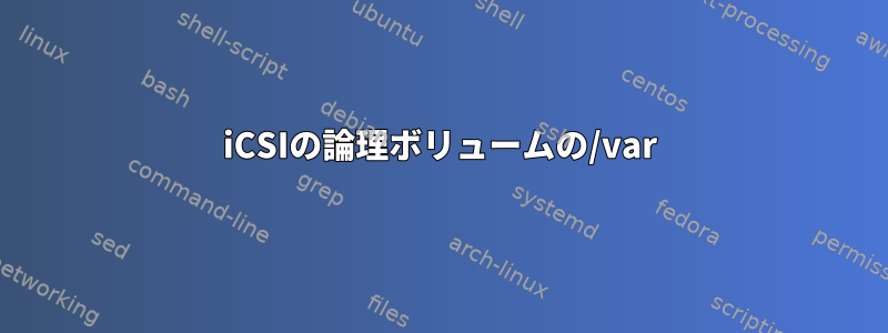 iCSIの論理ボリュームの/var