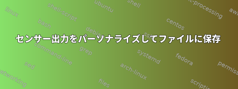 センサー出力をパーソナライズしてファイルに保存