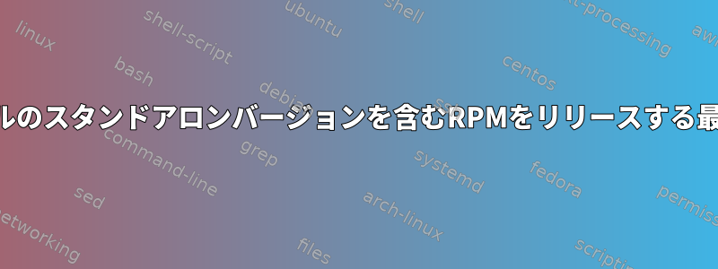 モジュールのスタンドアロンバージョンを含むRPMをリリースする最良の方法