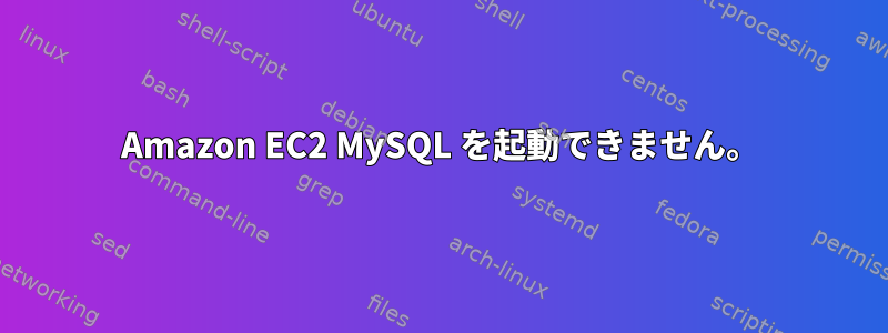 Amazon EC2 MySQL を起動できません。