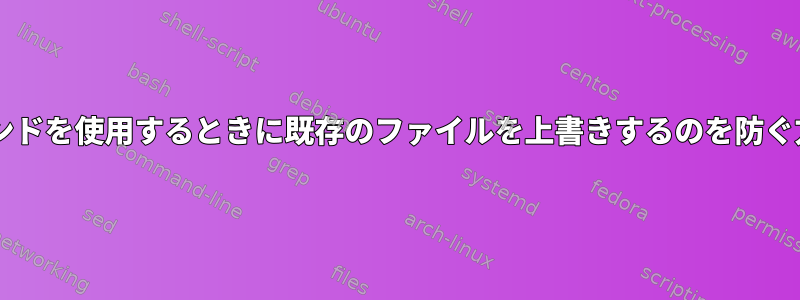 tarコマンドを使用するときに既存のファイルを上書きするのを防ぐ方法は？