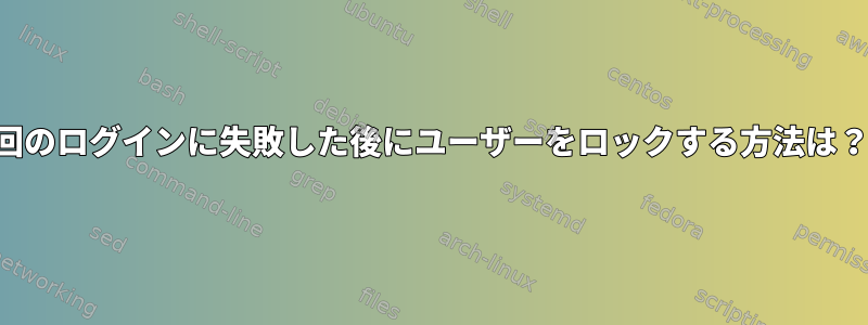 5回のログインに失敗した後にユーザーをロックする方法は？